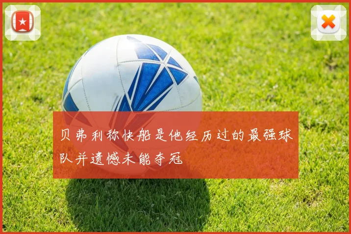 贝弗利称快船是他经历过的最强球队并遗憾未能夺冠