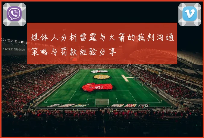 媒体人分析雷霆与火箭的裁判沟通策略与罚款经验分享